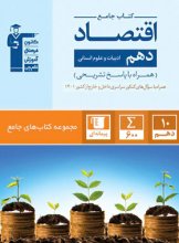 کتاب جامع اقتصاد دهم قلم چی