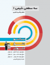 کتاب شیمی دهم سه سطحی رشته ریاضی فیزیک, علوم تجربی قلم چی