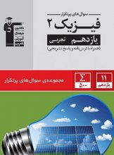 کتاب سوال های پرتکرار فیزیک یازدهم تجربی قلم چی