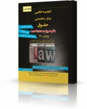 کتاب گنجینه طلایی زبان تخصصی حقوق با توجه ویژه به Law Texts