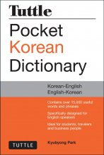 کتاب دیکشنری دوسویه کره ای انگلیسی Tuttle Pocket Korean Dictionary