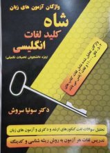 کتاب شاه کلید لغات انگلیسی ویژه دانشجویان تحصیلات تکمیلی اثر سونیا سروش