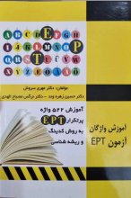 کتاب ۵۵۲ واژه پرتکرار EPT به روش کدینگ و ریشه شناسی اثر مهری سروش