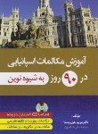 کتاب آموزش مکالمات اسپانیایی در 90 روز به شیوه نوین