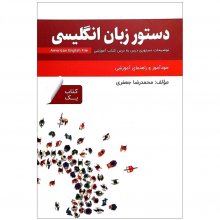 کتاب دستور زبان انگلیسی American English File 1 Third Edition اثر محمدرضا جعفری