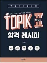 کتاب کره ای تاپیک TOPIK 2 Pass Recipe Level 3 6 Customized Korean Proficiency Test Preparation