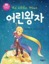 کتاب کره ای شازده کوچولو The Little Prince Korean