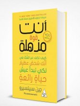 کتاب رمان عربی أنت قوة مذهلة