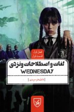 کتاب لغات و اصطلاحات ونزدی (Wednesday) فصل اوّل قسمت اوّل