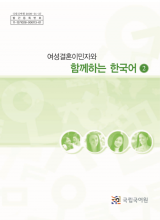کتاب کره ای باهم 여성결혼이민자와 함께하는 한국어 2 Korean for female immigrants 2