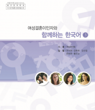 کتاب کره ای باهم 여성결혼이민자와 함께하는 한국어 3 Korean for female immigrants 3