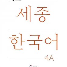NEW Sejong Korean 4A STUDENT BOOK