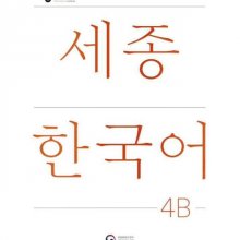 NEW Sejong Korean 4B STUDENT BOOK