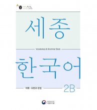 کتاب کره ای سجونگ وکبیولری اند گرامر بوک Sejong Korean Vocabulary and Grammar 2B