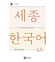 کتاب کره ای سجونگ وکبیولری اند گرامر بوک Sejong Korean Vocabulary and Grammar 4A
