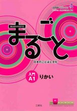 Marugoto Japanese language and culture Starter A1 Coursebook