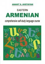 کتاب ایسترن ارمنین Eastern Armenian Comprehensive Self Study Language Course