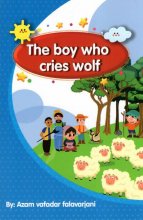 کتاب چوپان دروغگو The boy who cries wolf اثر اعظم وفادار فلاورجانی