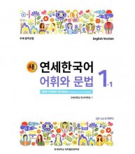 کتاب کره ای NEW YONSEI KOREAN VOCABULARY AND GRAMMAR 1-1