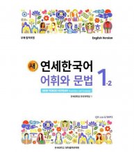 کتاب کره ای NEW YONSEI KOREAN VOCABULARY AND GRAMMAR 1-2