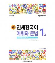 کتاب کره ای NEW YONSEI KOREAN VOCABULARY AND GRAMMAR 1-2
