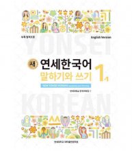 کتاب کره ای NEW YONSEI KOREAN SPEAKING AND WRITING 1-1