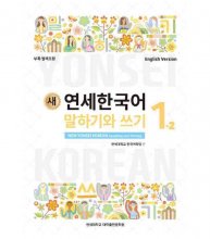 کتاب کره ای NEW YONSEI KOREAN SPEAKING AND WRITING 1-2