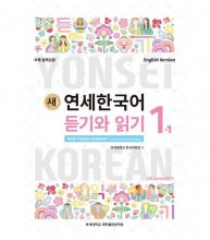 کتاب کره ای NEW YONSEI KOREAN LISTENING AND READING 1-1