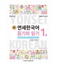 کتاب کره ای NEW YONSEI KOREAN LISTENING AND READING 1-2