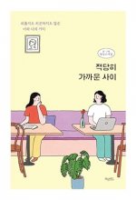 کتاب رمان کره ای نسبتا نزدیک Moderately Close 적당히 가까운 사이