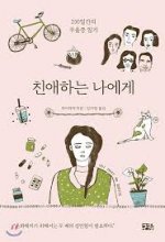 کتاب رمان کره ای من عزیزم Dear Me 친애하는 나에게