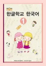 کتاب کره ای هانگول اسکول کرین Hangul School Korean 1 한글학교 한국어 1