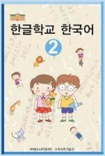 کتاب کره ای هانگول اسکول کرین Hangul School Korean 2 한글학교 한국어 2