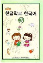 کتاب کره ای هانگول اسکول کرین Hangul School Korean 3 한글학교 한국어 3