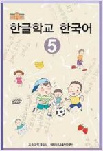 کتاب کره ای هانگول اسکول کرین Hangul School Korean 5 한글학교 한국어 5
