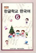 کتاب کره ای هانگول اسکول کرین Hangul School Korean 6 한글학교 한국어 6