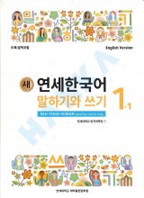 کتاب کره ای نیو یانسی یک یک 새 연세한국어 New Yonsei Korean Speaking and Writing 1-1