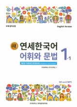 کتاب کره ای نیو یانسی یک یک 새 연세한국어 New Yonsei Korean Vocabulary and Grammar 1-1