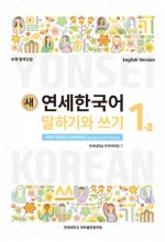 کتاب کره ای نیو یانسی یک دو 새 연세한국어 New Yonsei Korean Speaking and Writing 1-2
