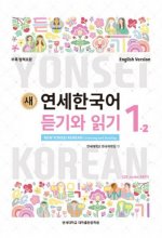 کتاب کره ای نیو یانسی یک دو 새 연세한국어 New Yonsei Korean Listening and Reading 1-2