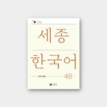 New Sejong Korean Extension Activity Book 4B