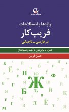 کتاب واژه‌ها و اصطلاحات فریب‌کار در فارسی تاجیکی