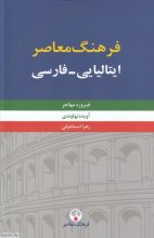کتاب فرهنگ معاصر ایتالیایی فارسی دو جلدی