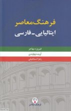 کتاب فرهنگ معاصر ایتالیایی فارسی دو جلدی
