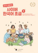 کتاب کره ای سایبر کرین Cyber Korean Beginner 1 Textbook