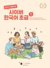 کتاب کره ای سایبر کرین بگینر New Cyber Korean Beginner 1 Textbook