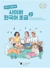 کتاب کره ای سایبر کرین Cyber Korean Beginner 2 Textbook
