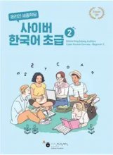 کتاب کره ای سایبر کرین بگینر New Cyber Korean Beginner 2 Textbook