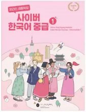 کتاب کره ای سایبر کرین اینترمدیت یک Cyber Korean Intermediate 1