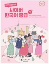 New Cyber Korean Intermediate 1 Textbook
